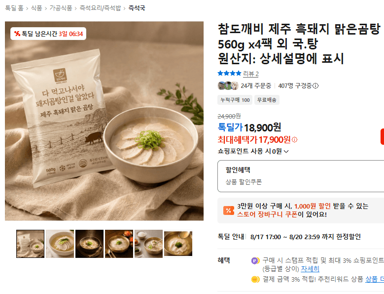 참도깨비 흑돼지 맑은곰탕 4팩