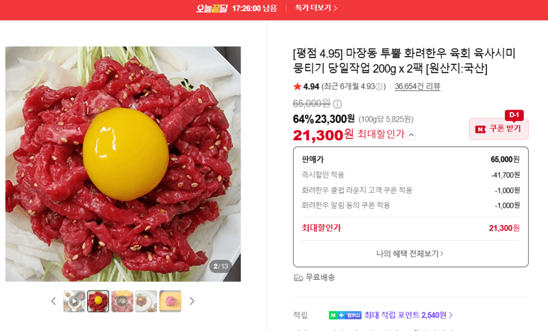 투뿔 화려한우 육회·육사시미