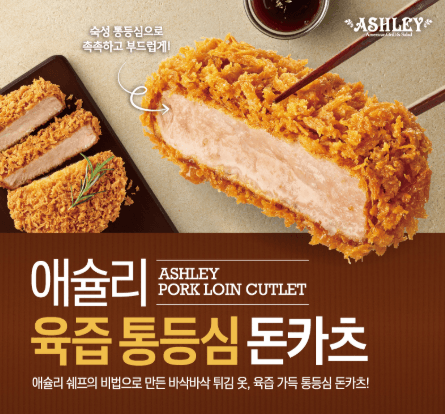 애슐리 육즙 통등심 돈카츠 + 치즈 돈카츠
