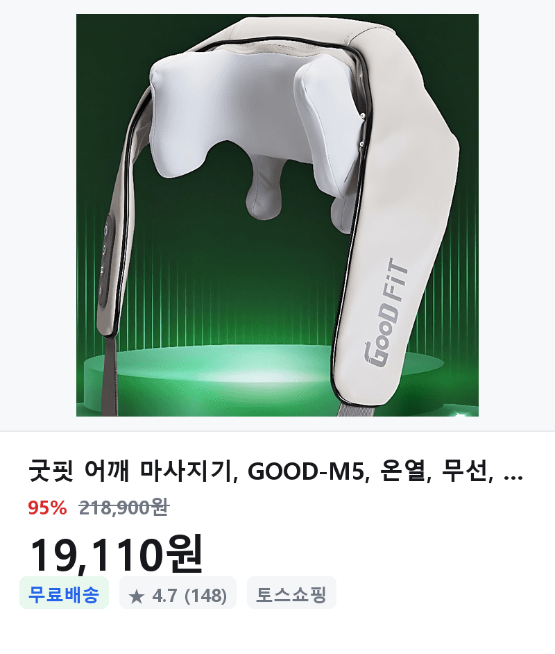 굿핏 어깨 마사지기 GOOD-M5
