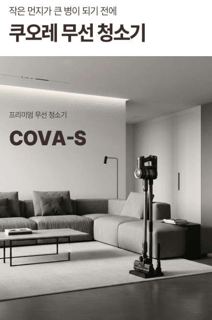 쿠오레 COVA-S BLDC 무선청소기