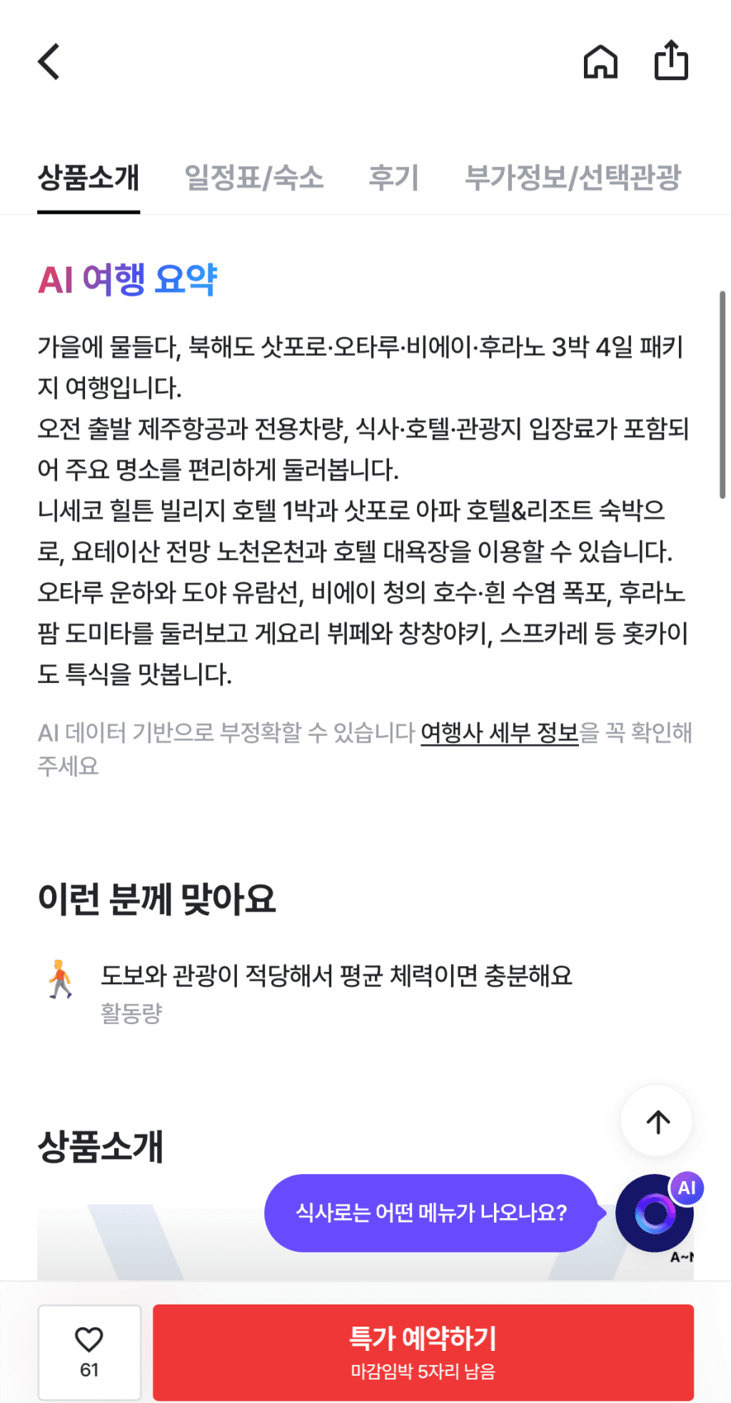 북해도 4일 온천·유람선 패키지