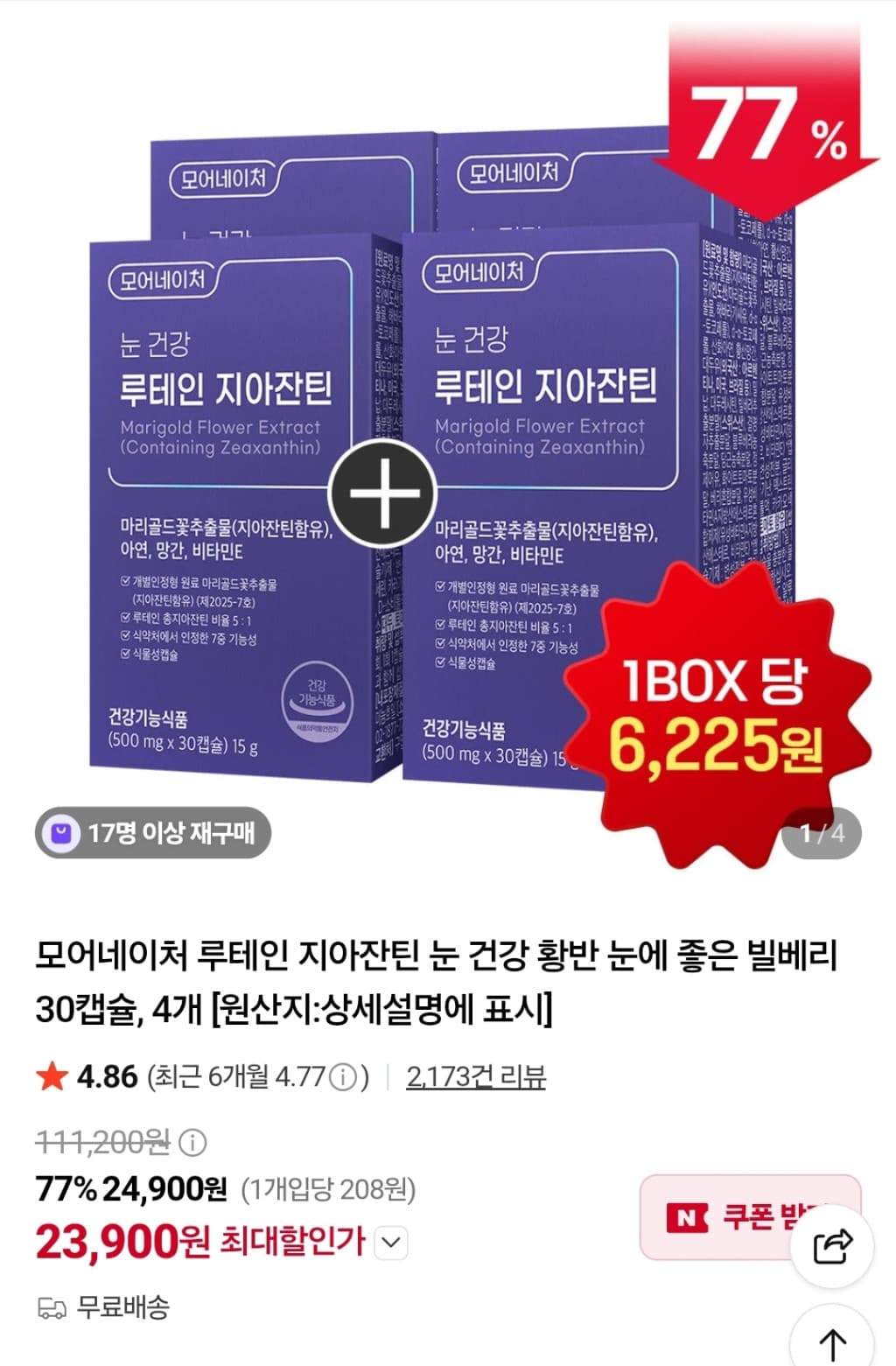 루테인 지아잔틴 30캡슐 4박스