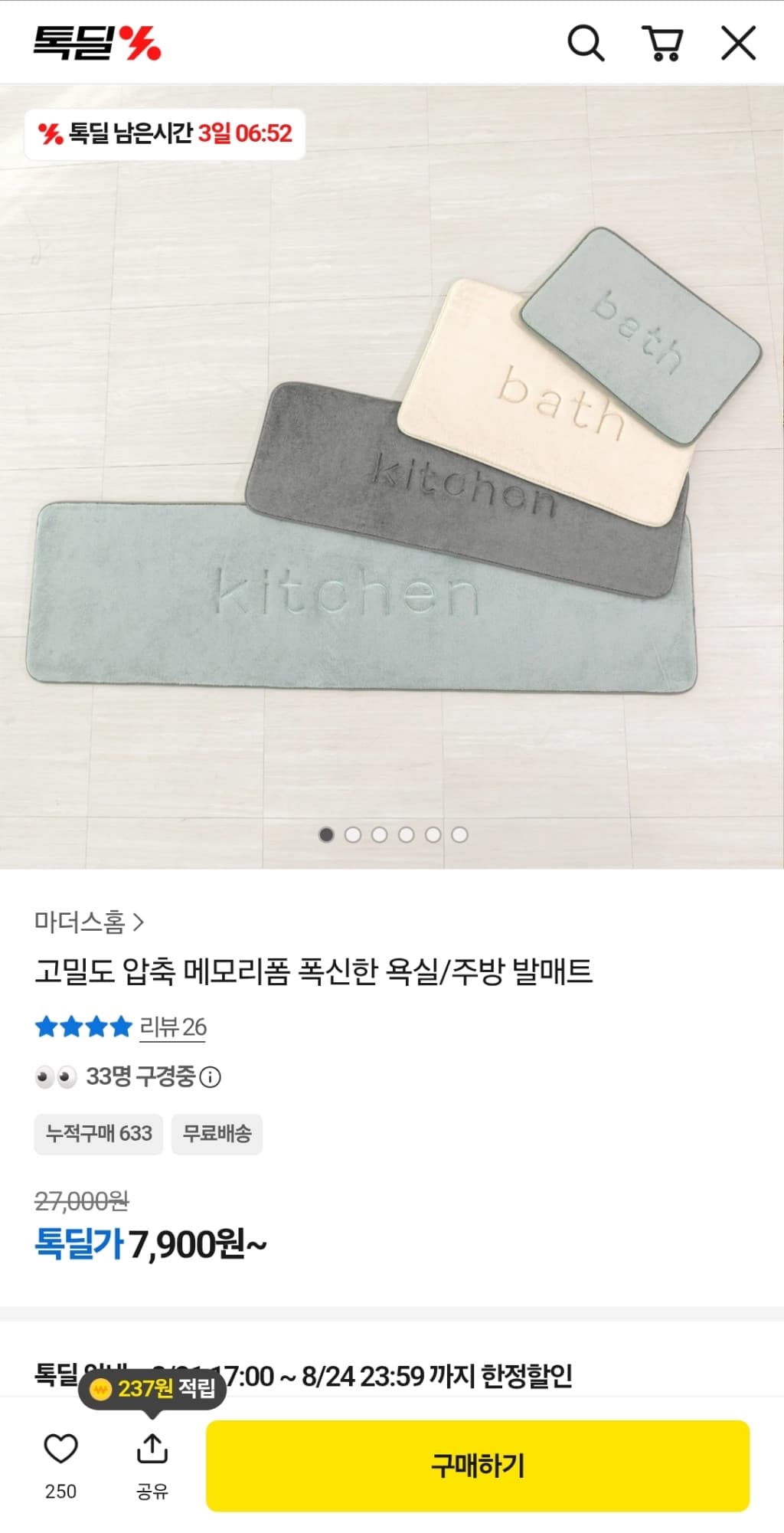 카카오 메모리폼 발매트