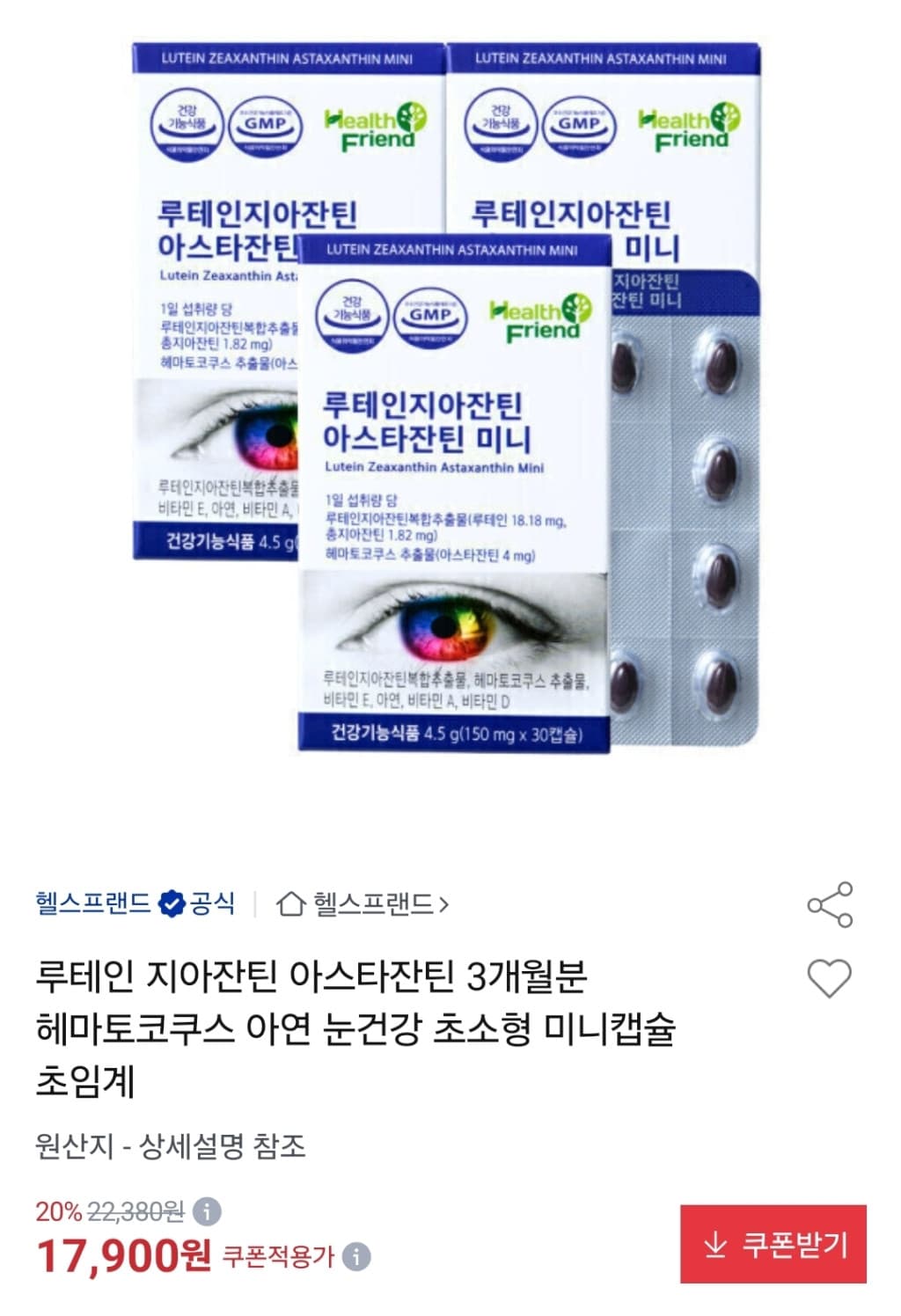 루테인지아잔틴 아스타잔틴 미니 3박스