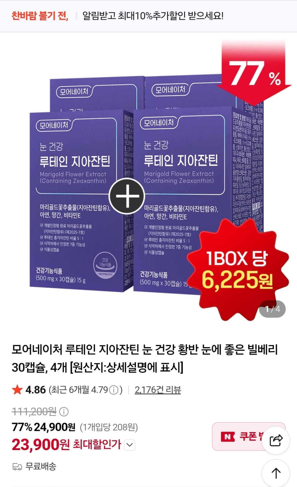 루테인 지아잔틴 4박스