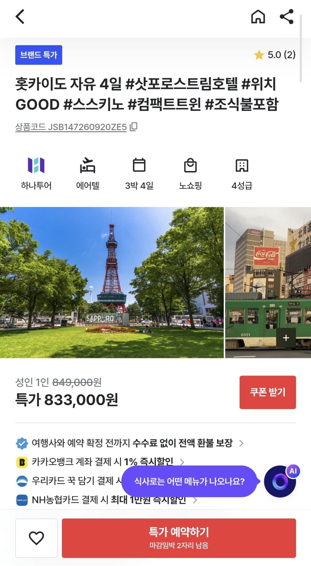 훗카이도 자유 4일 에어텔 삿포로 스트림호텔