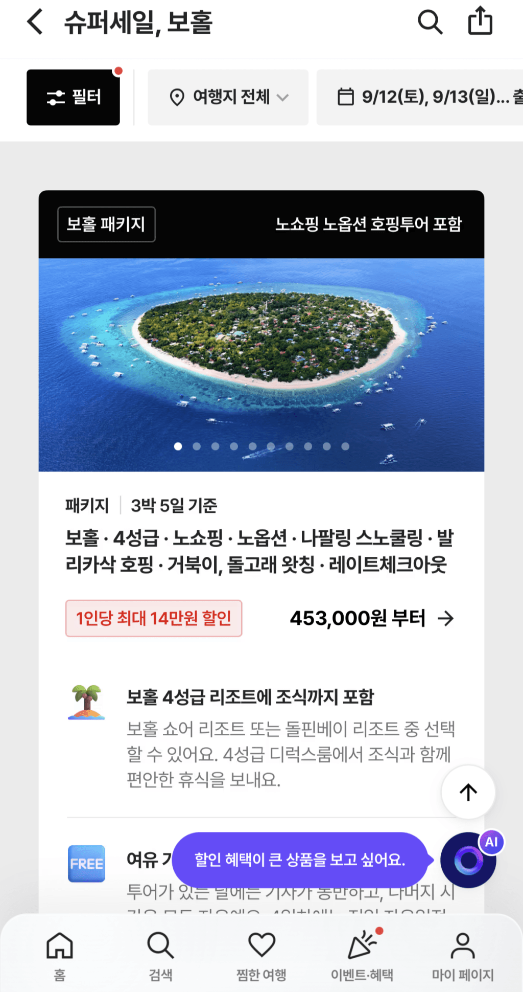 보홀 3박5일 노쇼핑 노옵션 스노쿨링 패키지
