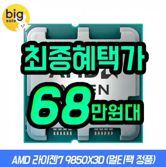 AMD 라이젠7 9850X3D 그래니트 릿지