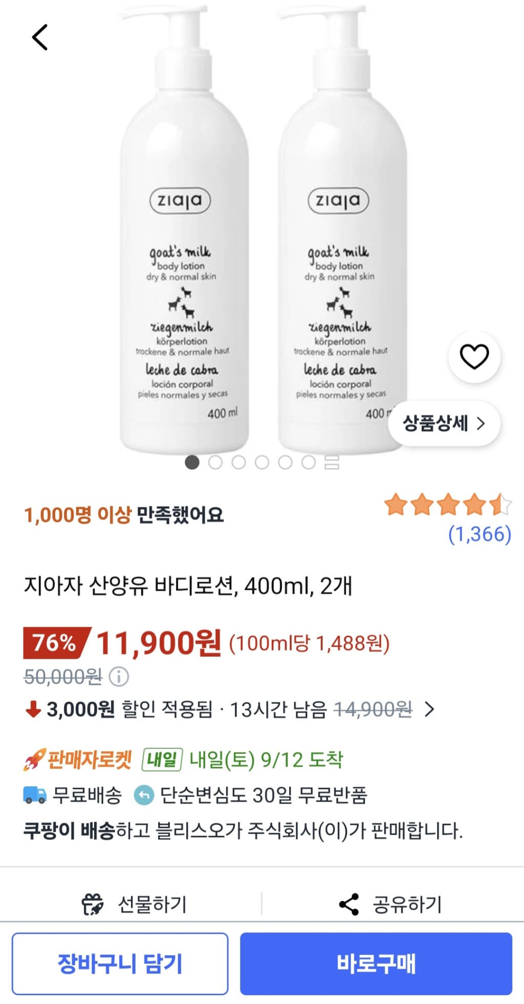 지아자 산양유 바디로션 400ml 2개