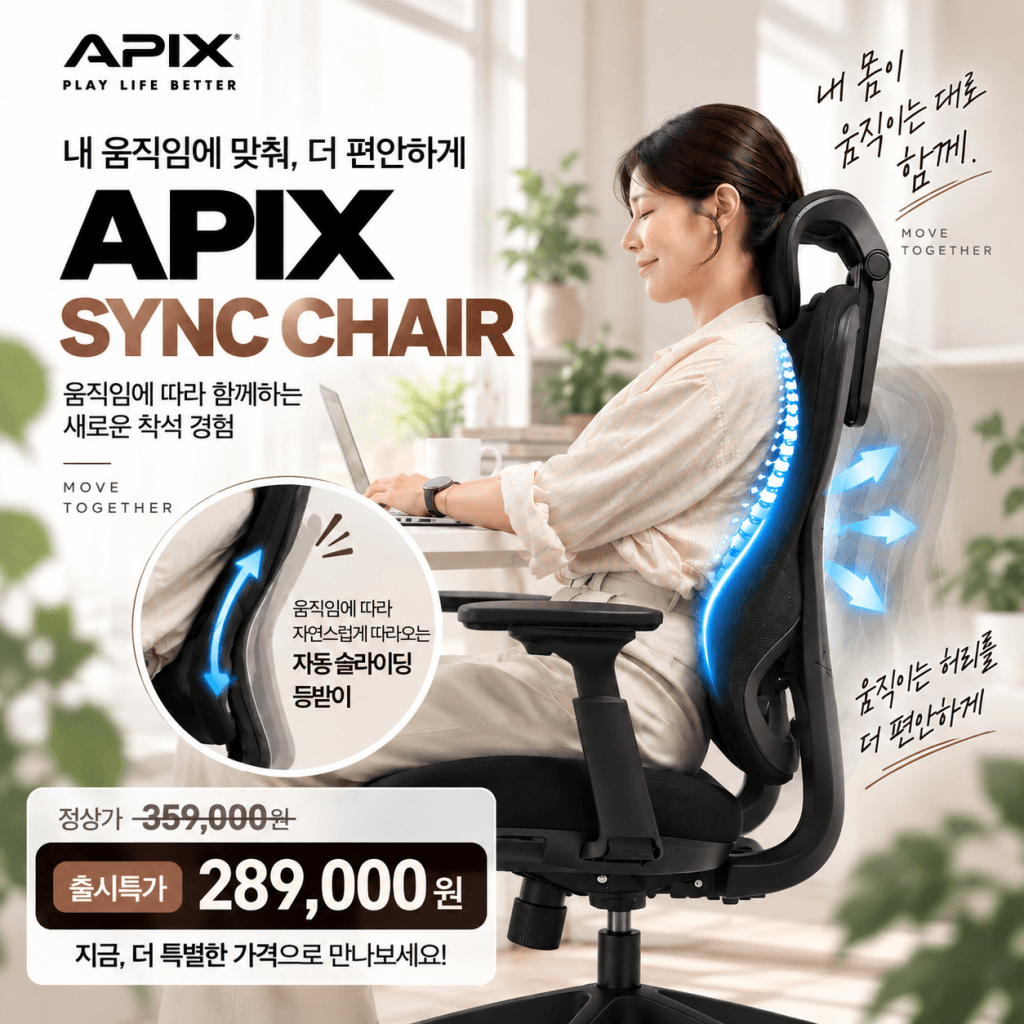 에이픽스 SYNC CHAIR 자동 등받이 슬라이딩