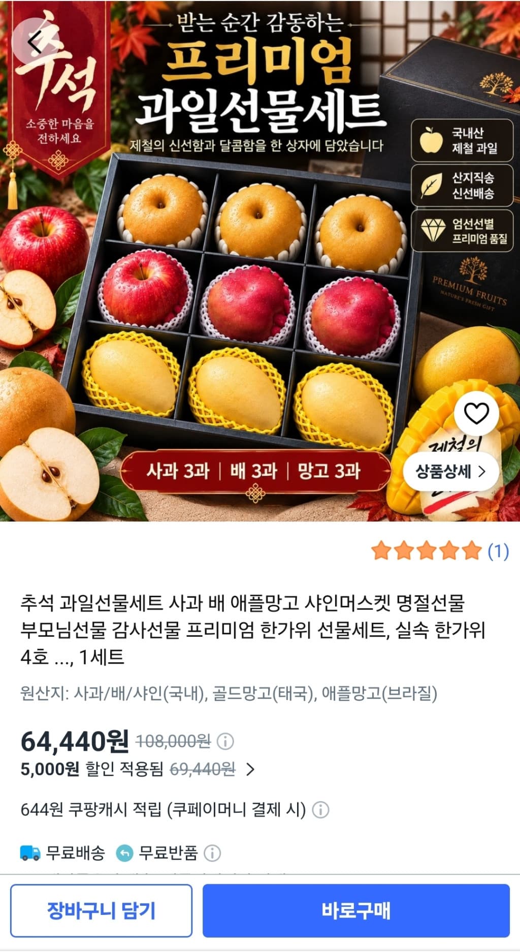 추석 과일선물세트 사과3+배3+망고3