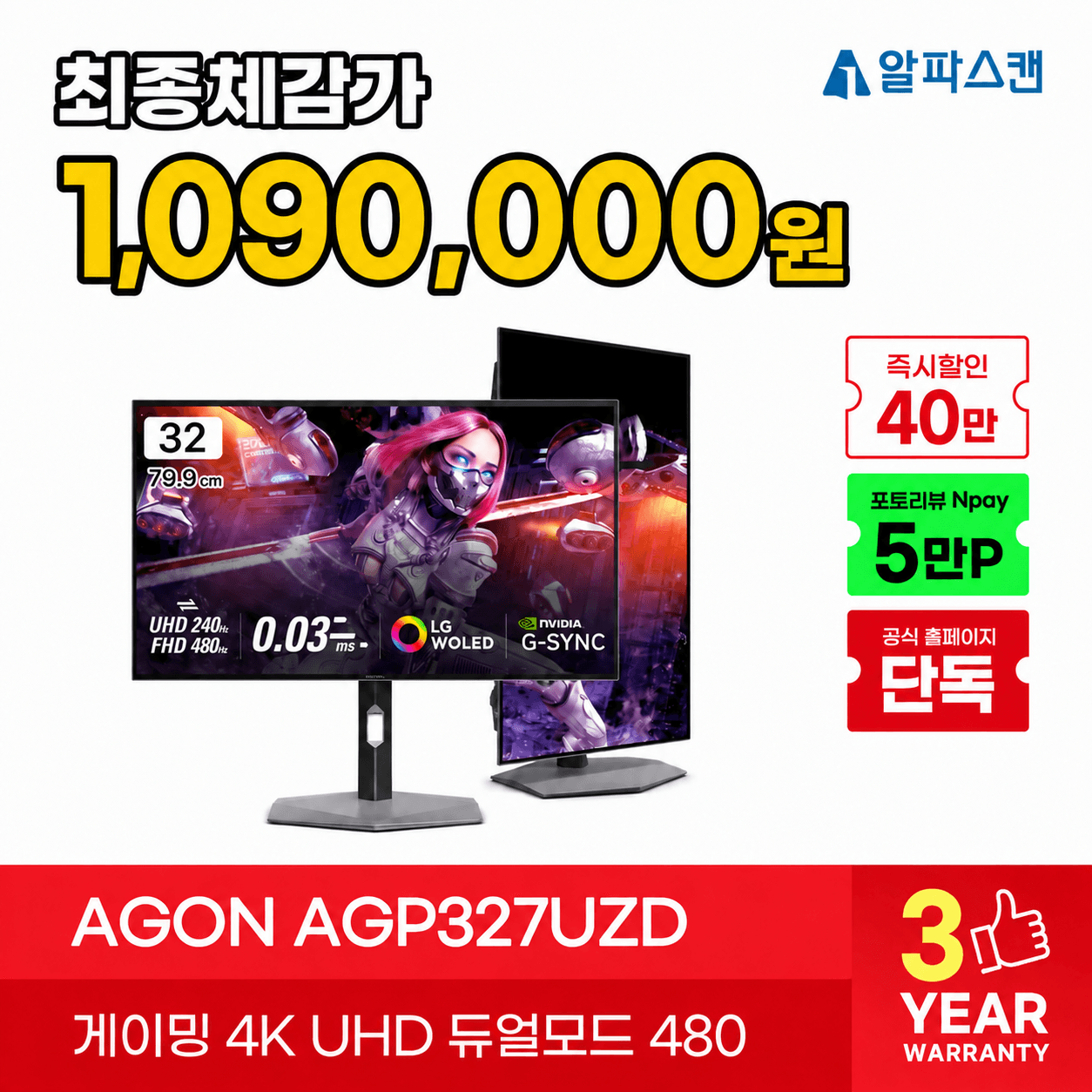 알파스캔 AGON AGP327UZD 32인치