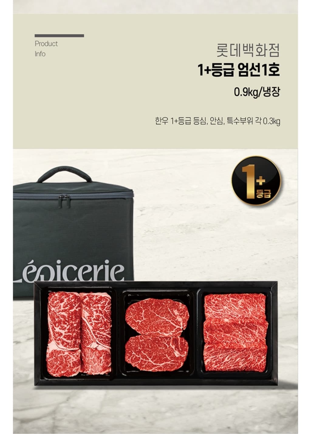 1++등급 한우 엄선1호 0.9kg