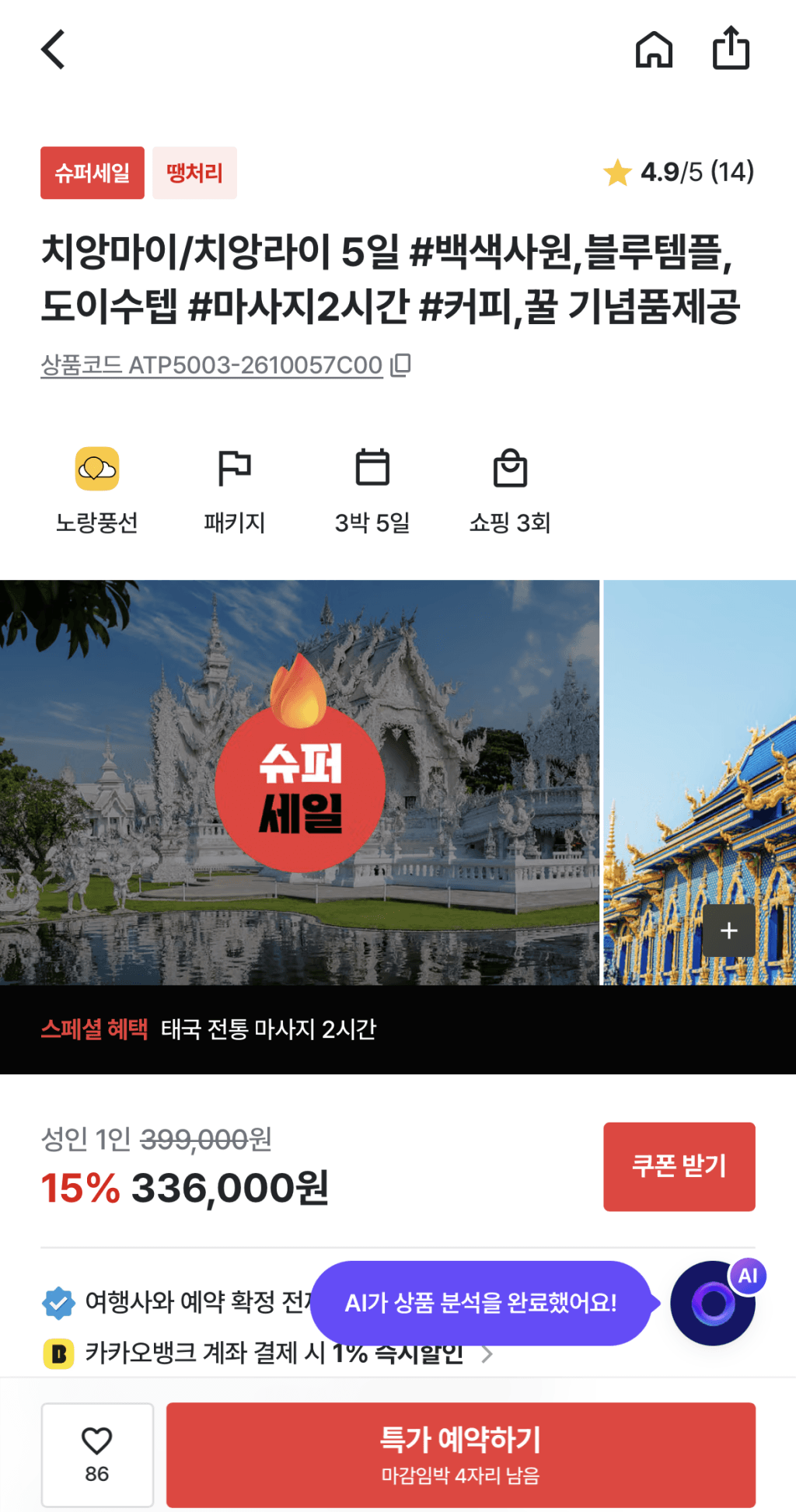 치앙마이 3박5일 패키지 항공+4성호텔