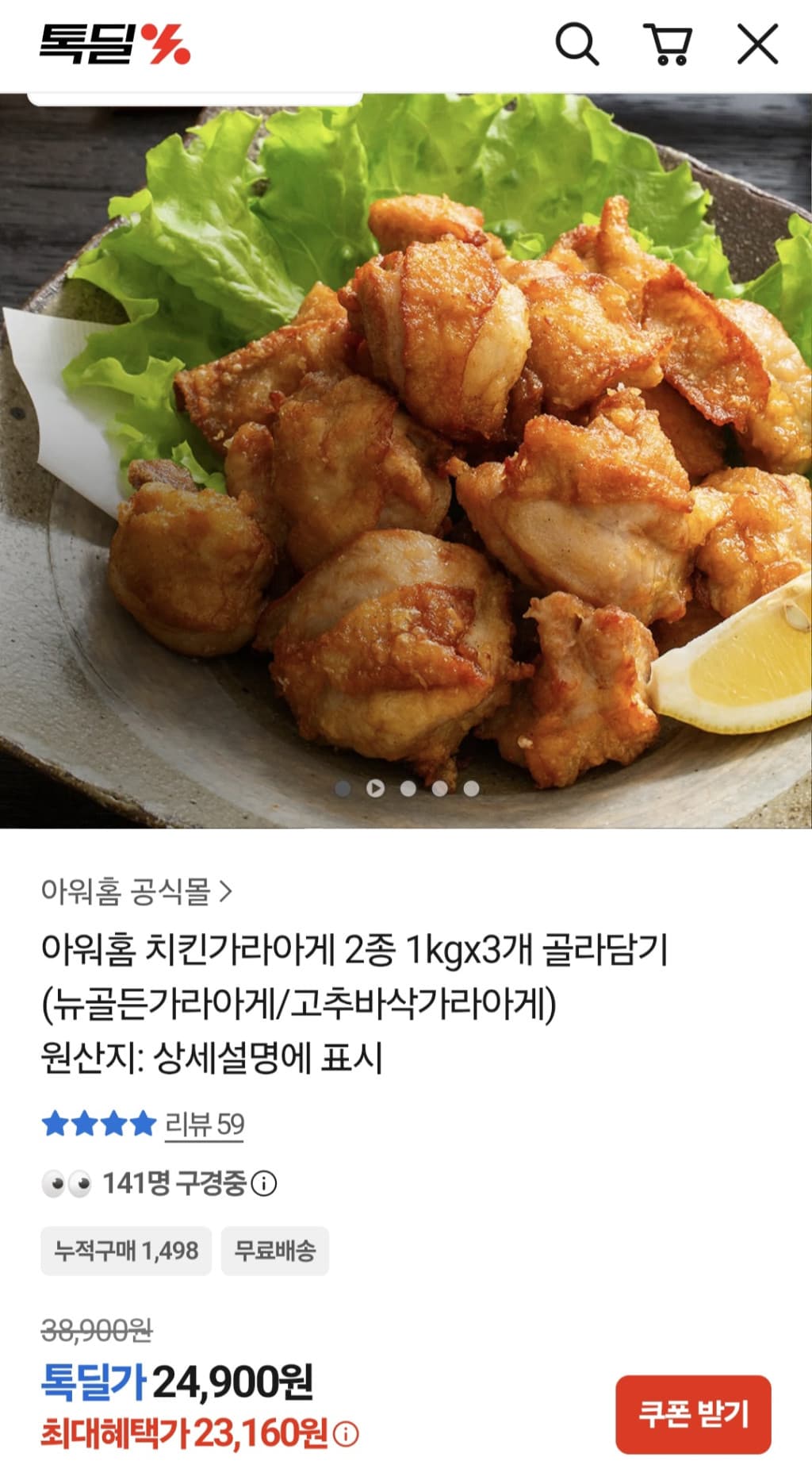 아워홈 치킨가라아게 1kg×3개 골라담기