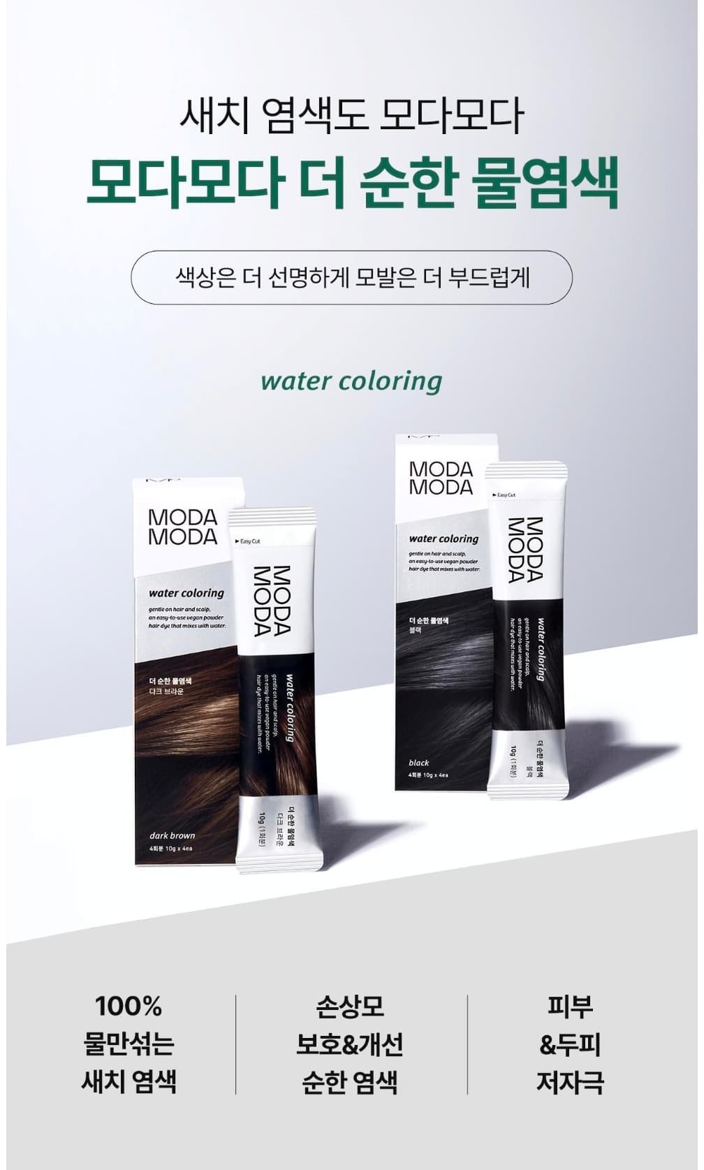 모다모다 60분러시 순한 물염색약