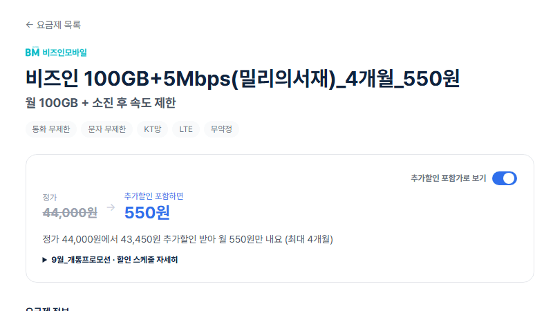 플랜파트너스 100GB+5Mbps 4개월 월 550