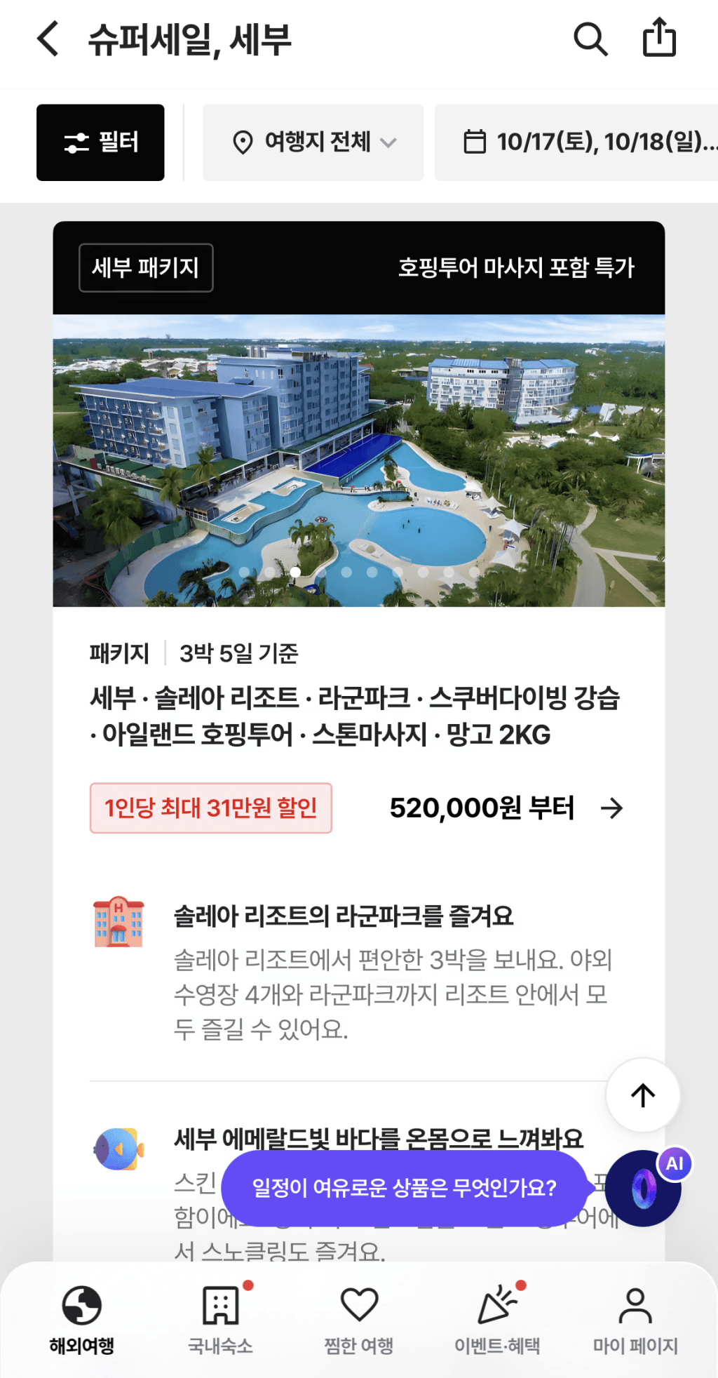 세부 3박5일 솔레아리조트 패키지