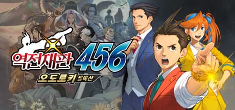 역전재판 456 오도로키 셀렉션