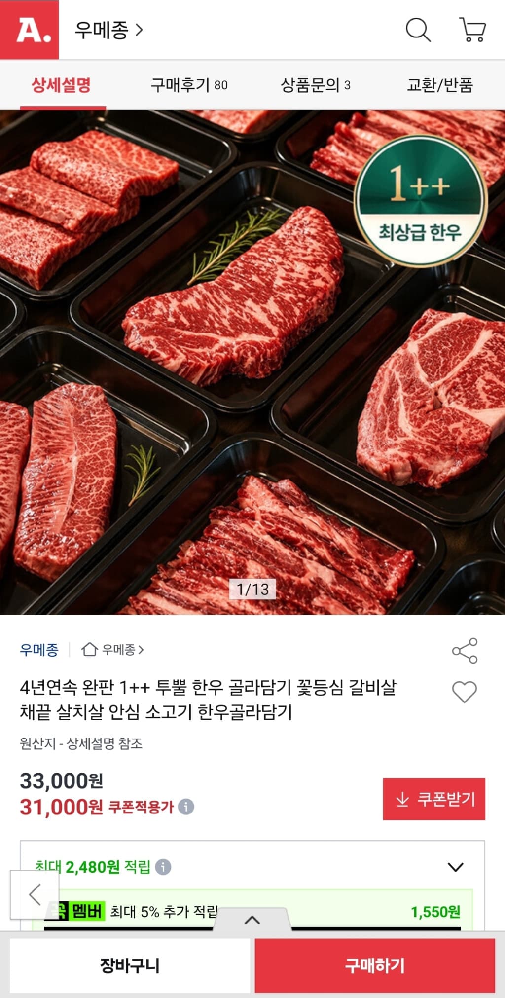 1++ 투뿔 한우 골라담기