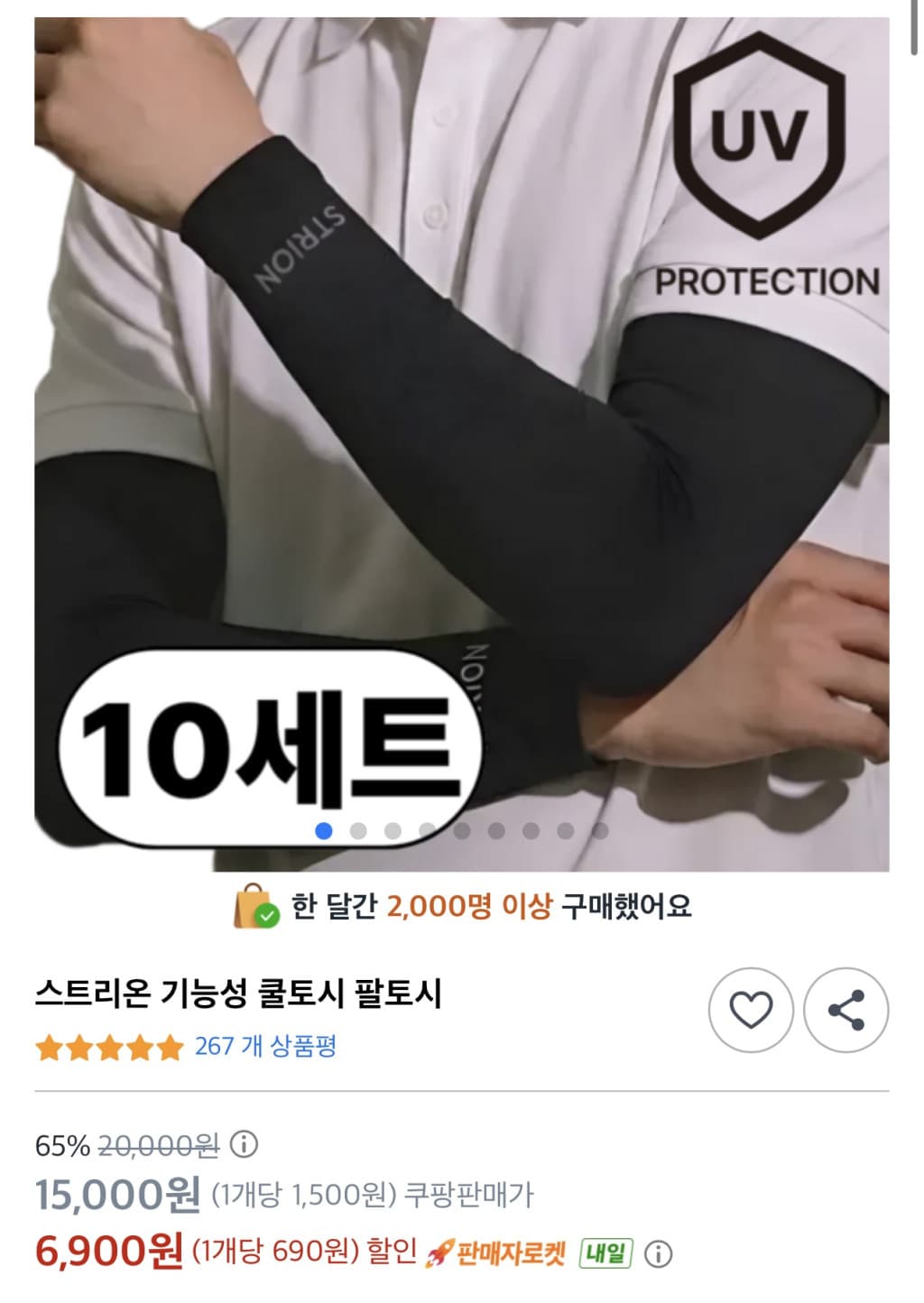 스트리온 기능성 쿨토시 팔토시 10p