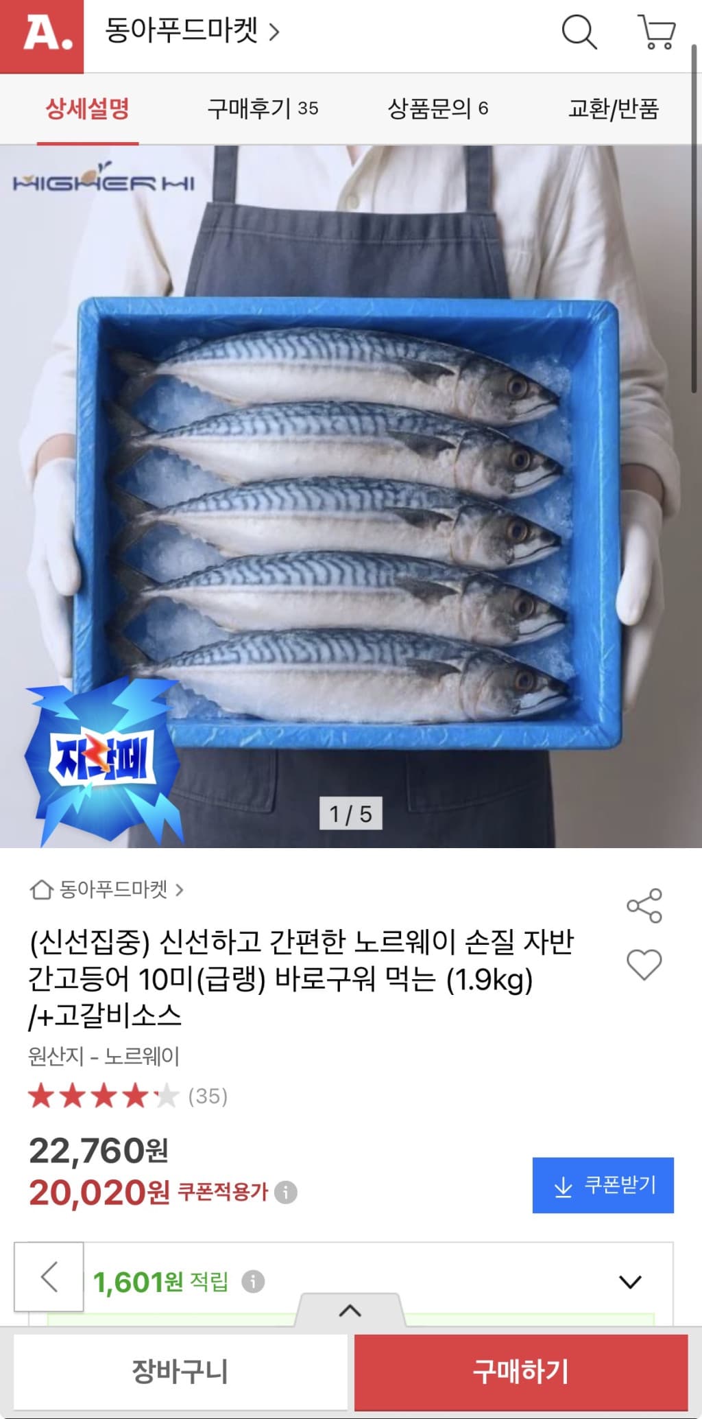 노르웨이 간고등어 10미