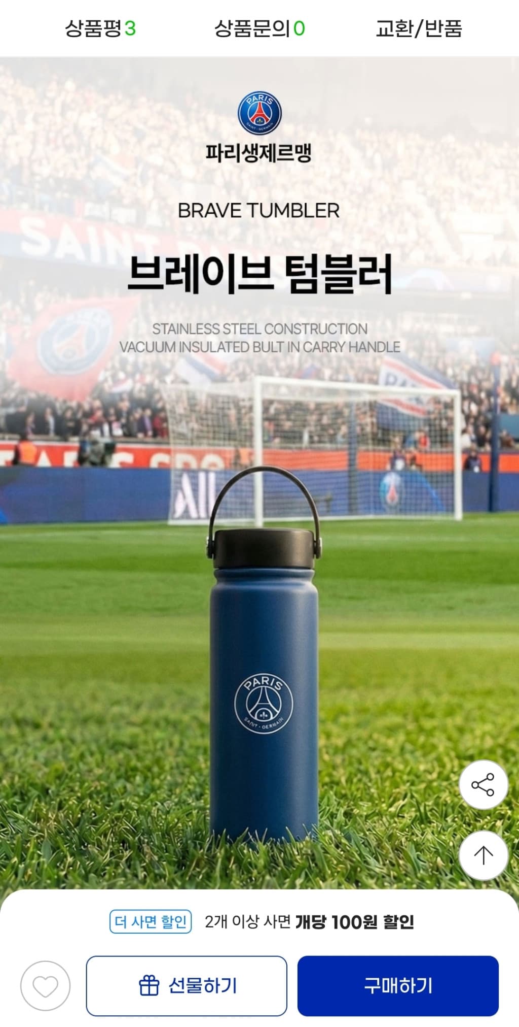 PSG 브레이브 텀블러