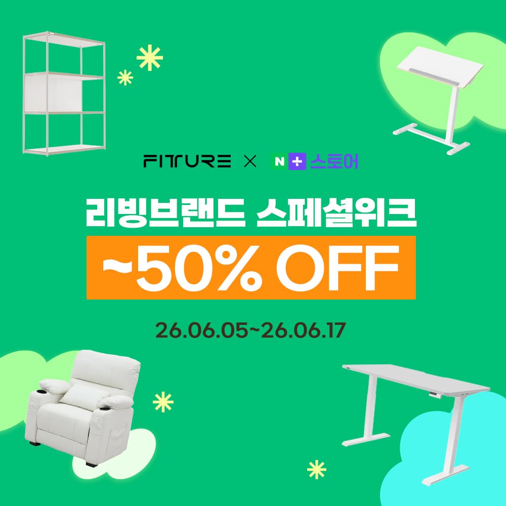 핏쳐 리빙브랜드 특가전