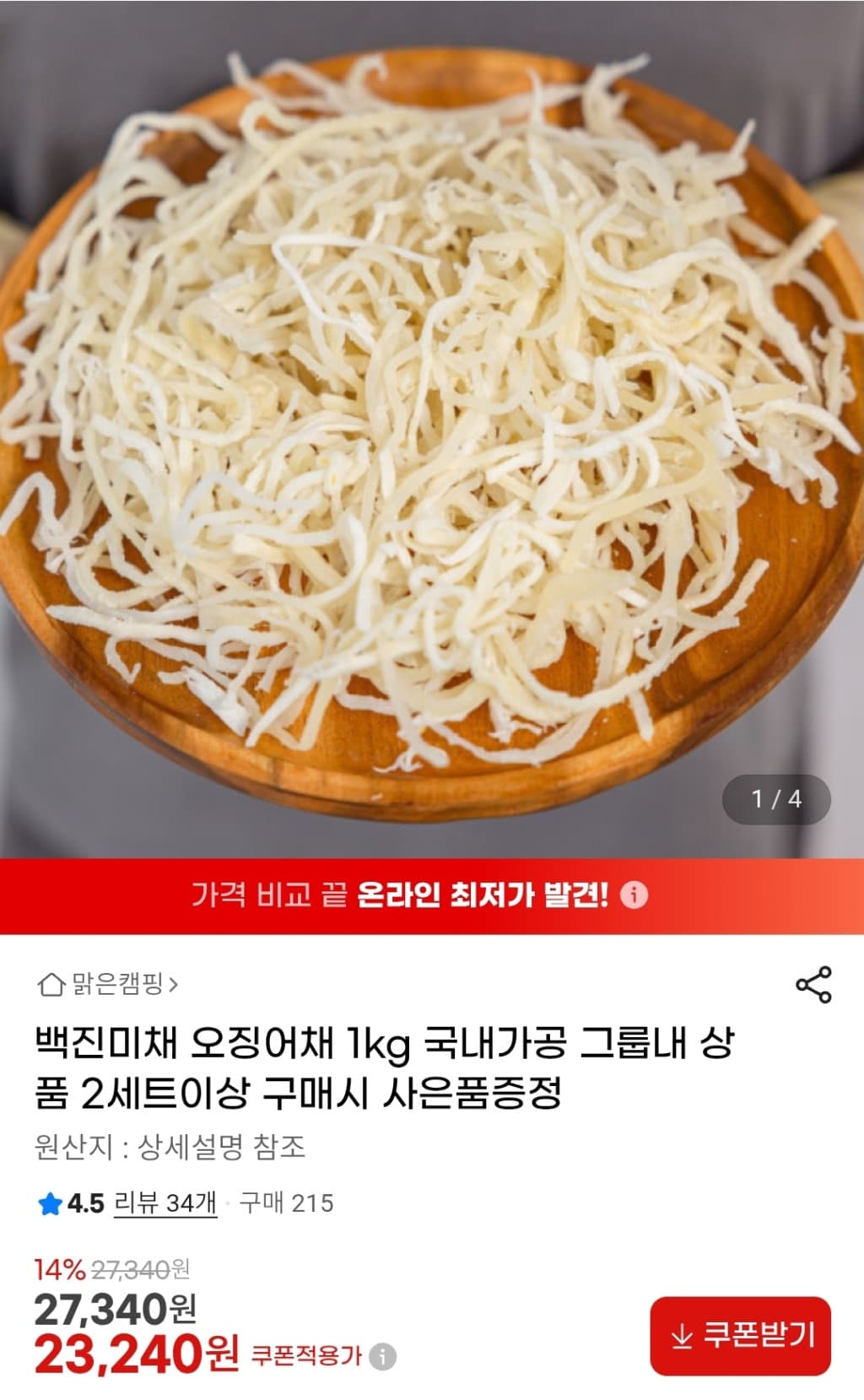 백진미채 오징어채 1kg