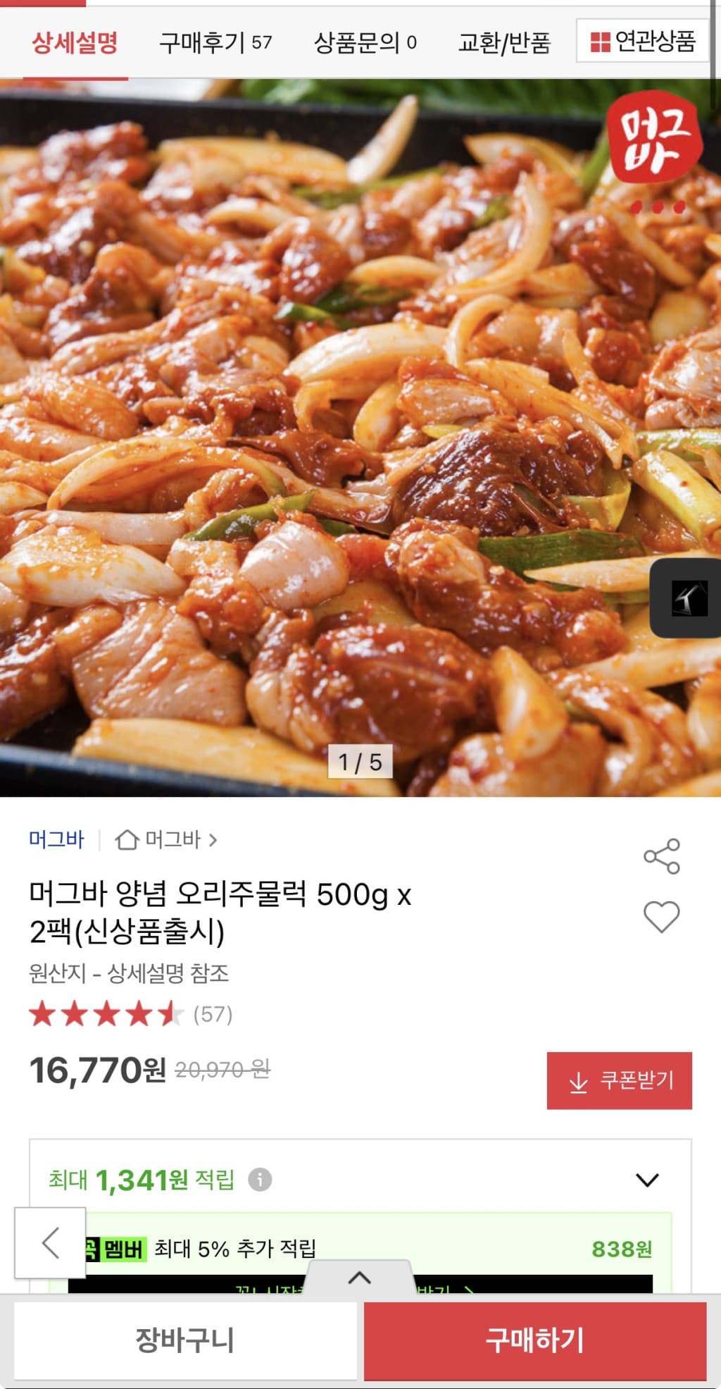 머그바 양념 오리주물럭 500g