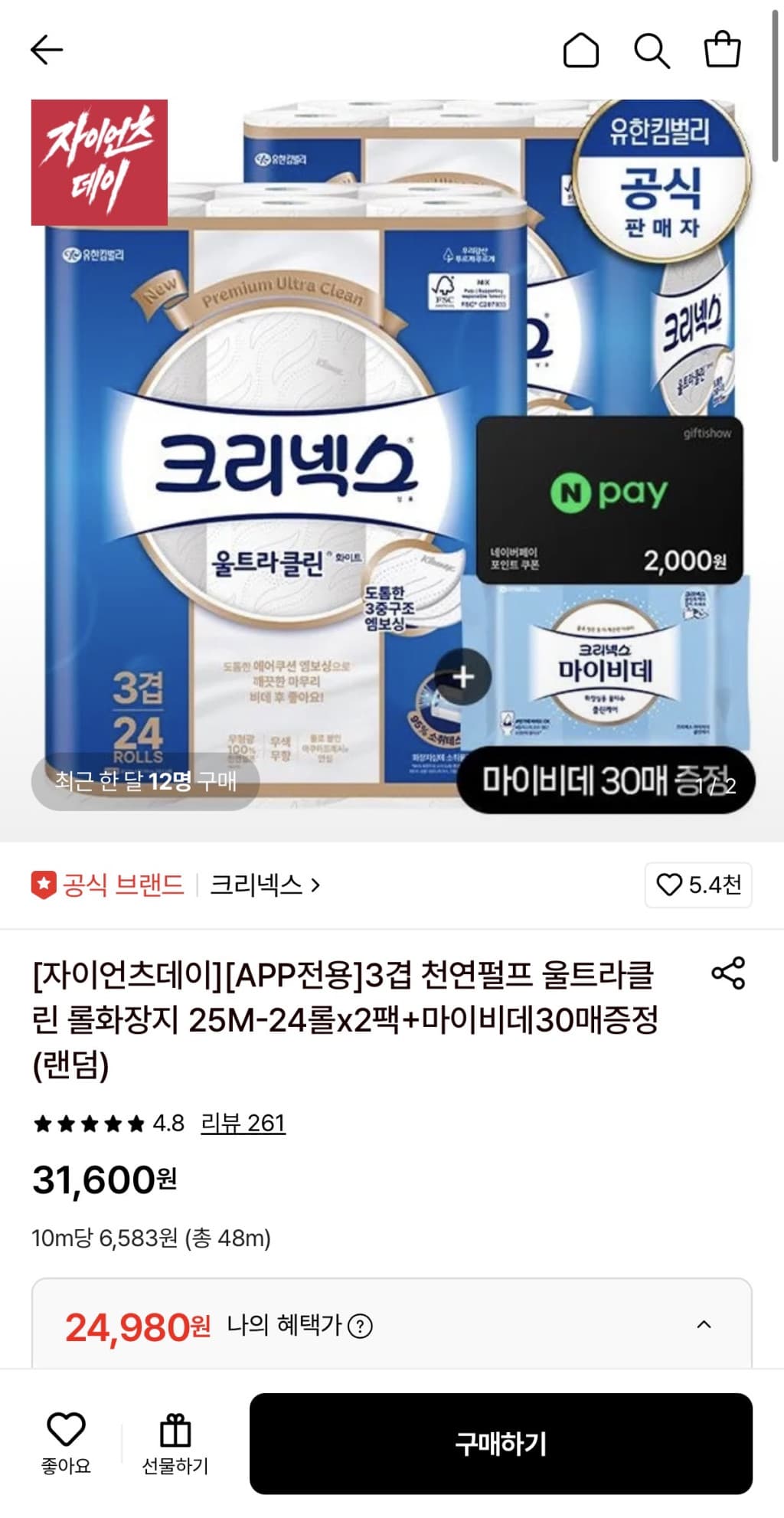 크리넥스 울트라클린 48롤