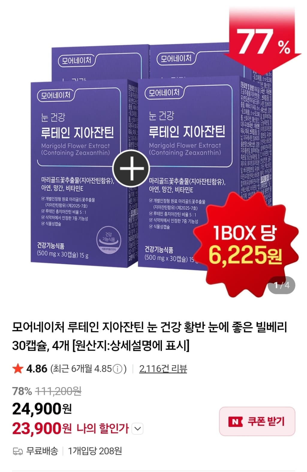 모어네이처 루테인 지아잔틴 눈 건강 4박스