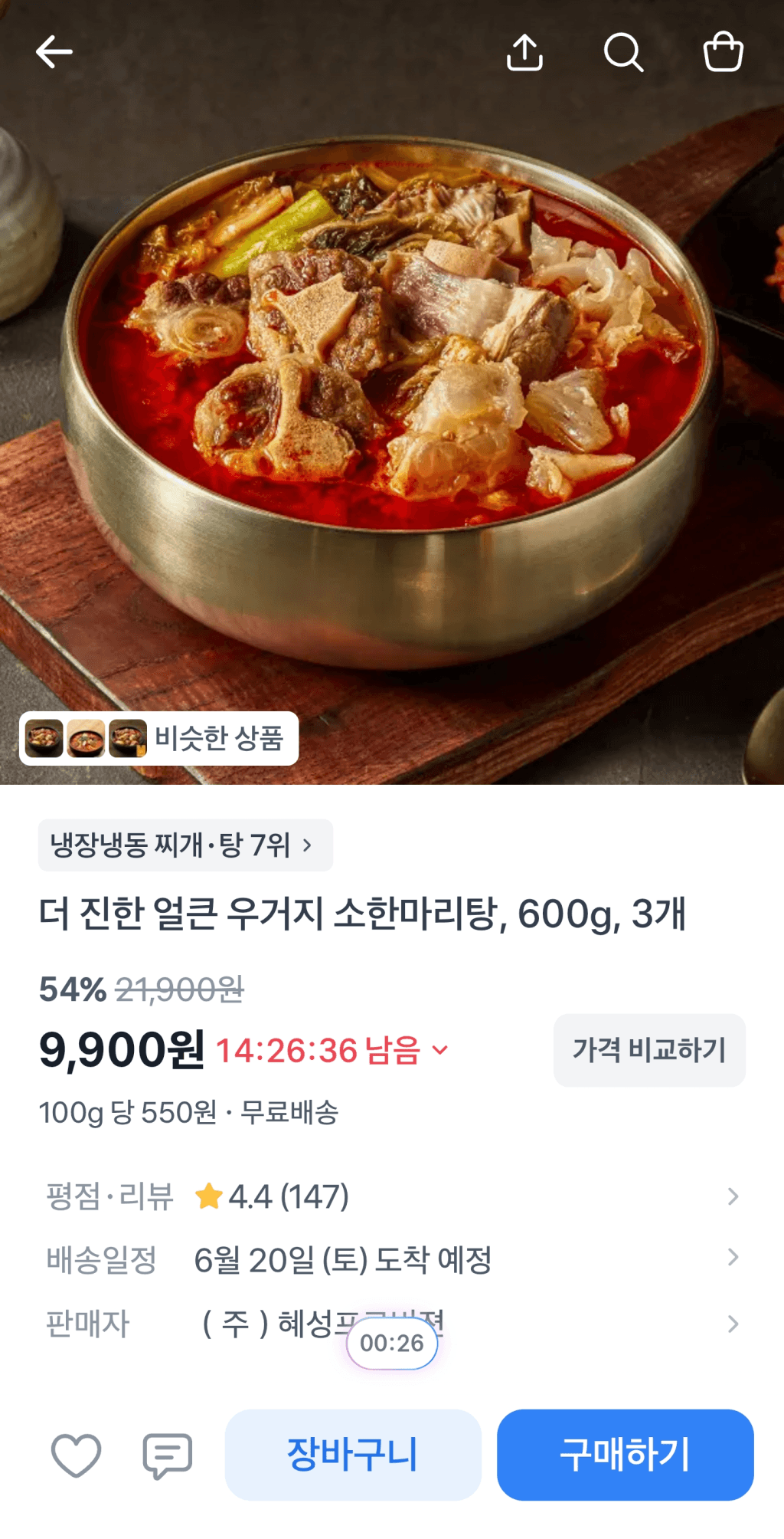 더진한 우거지 소한마리탕 3팩