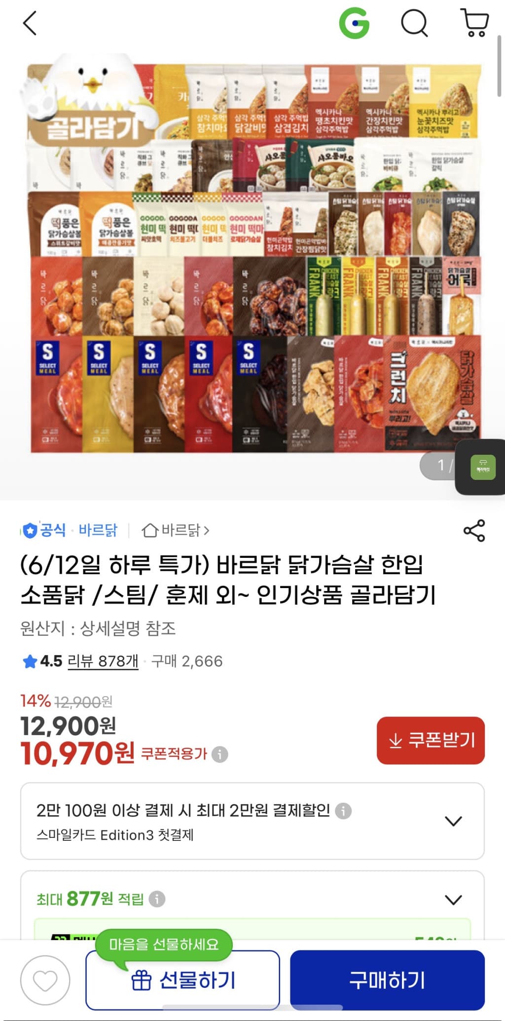바르닭 닭가슴살 모음전