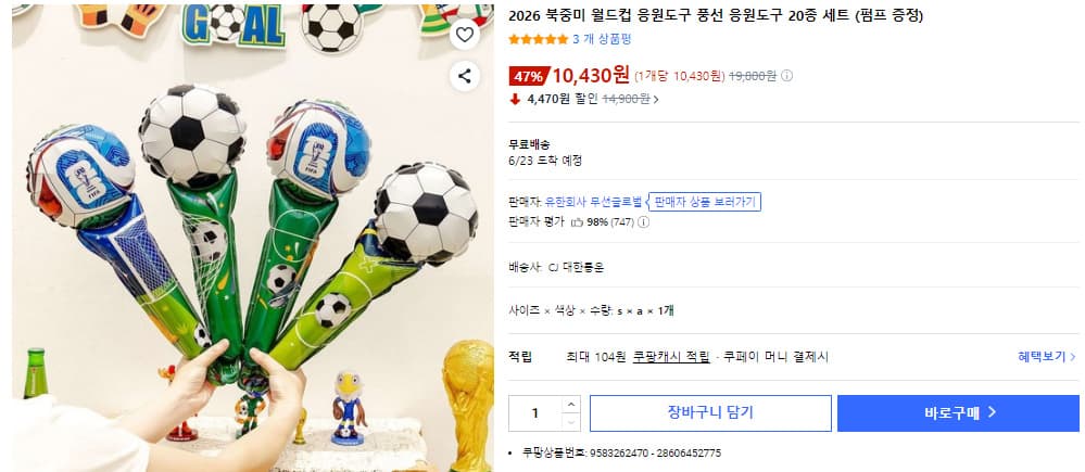 월드컵 응원도구 20종 세트