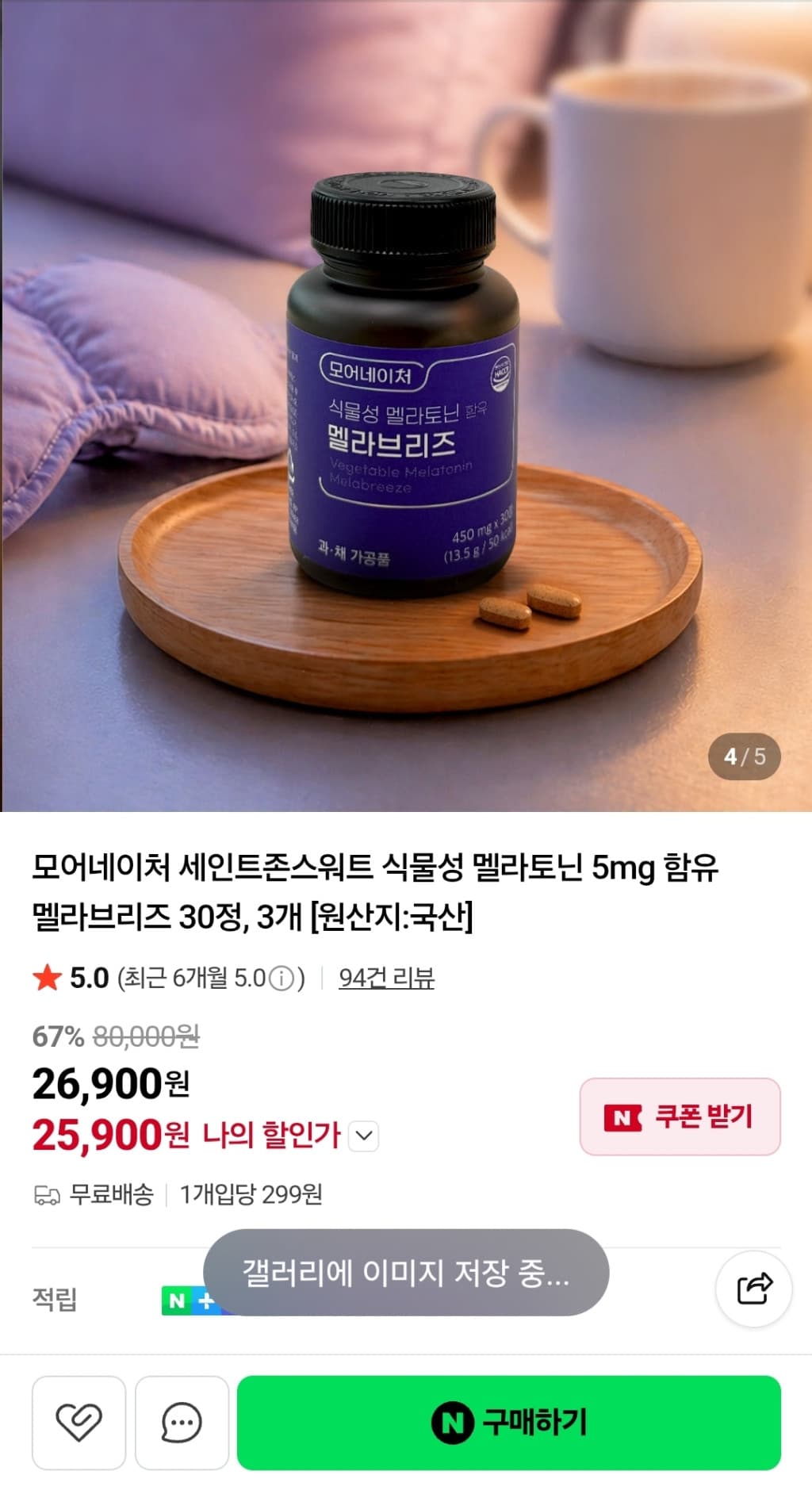 멜라브리즈 멜라토닌 5mg 90정