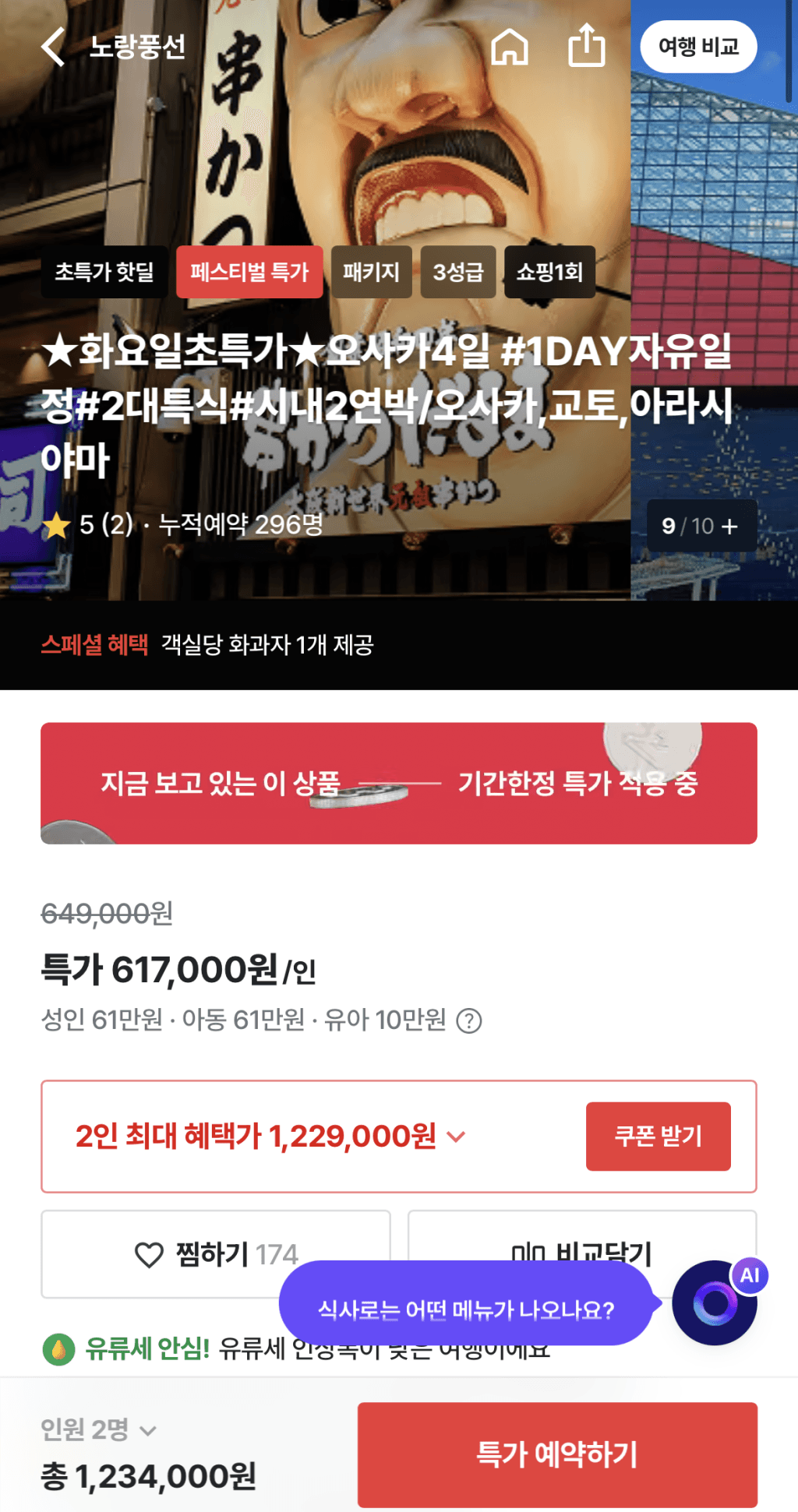 오사카 3박4일 패키지