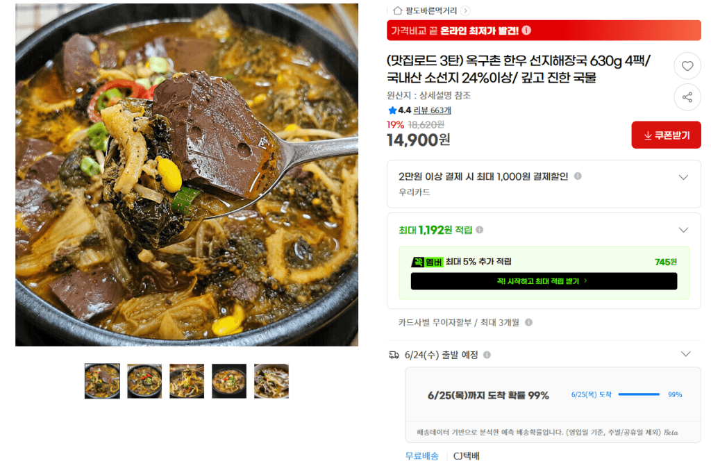 옥구촌 한우 선지해장국 630g 4팩