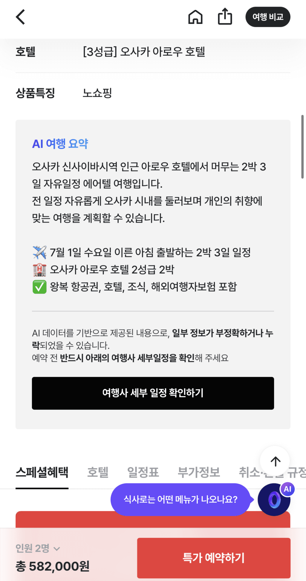 오사카 2박3일 에어텔