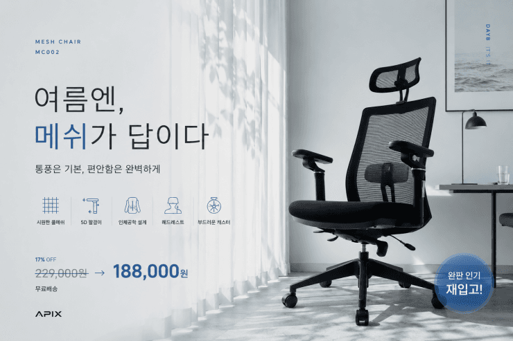 에이픽스 MC002 메쉬의자