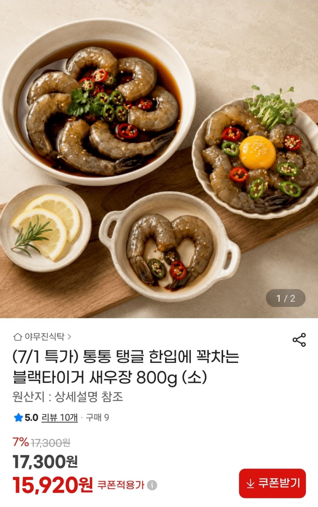 블랙타이거 새우장 800g