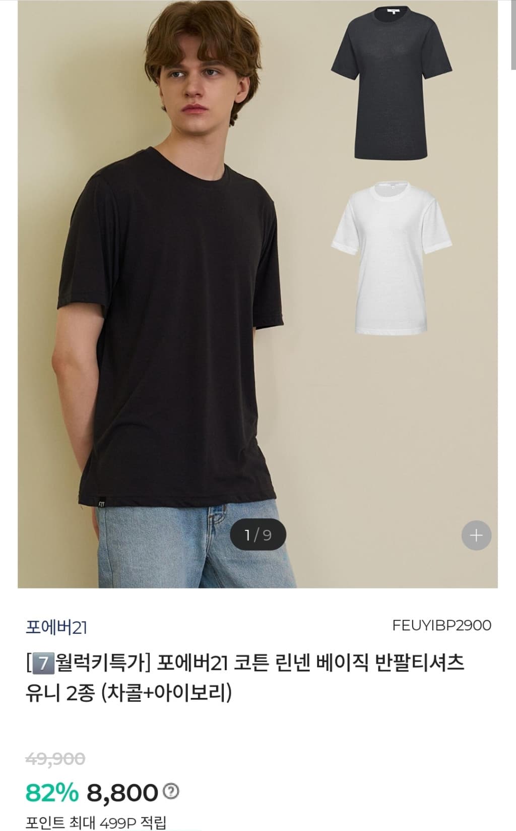 포에버21 린넨 반팔티 2종