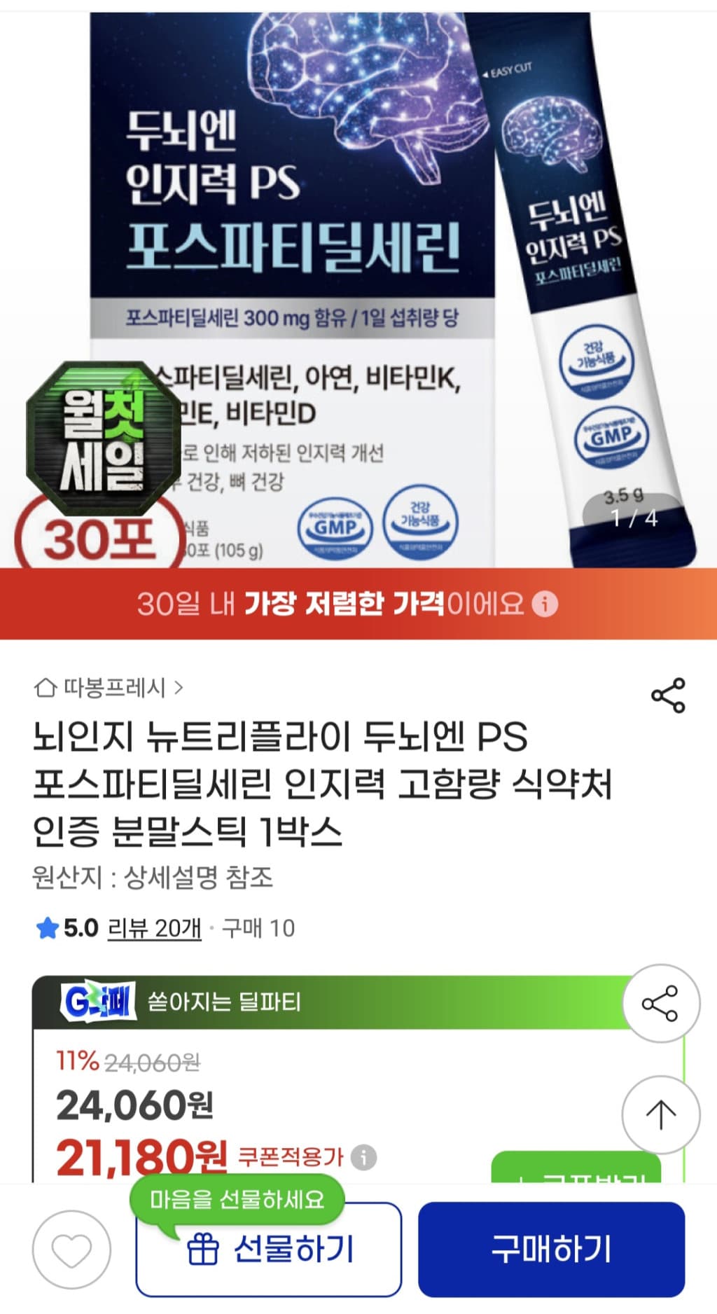 뉴트리플라이 PS 포스파티딜세린