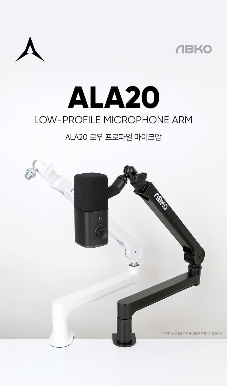 앱코 ALA20 마이크암