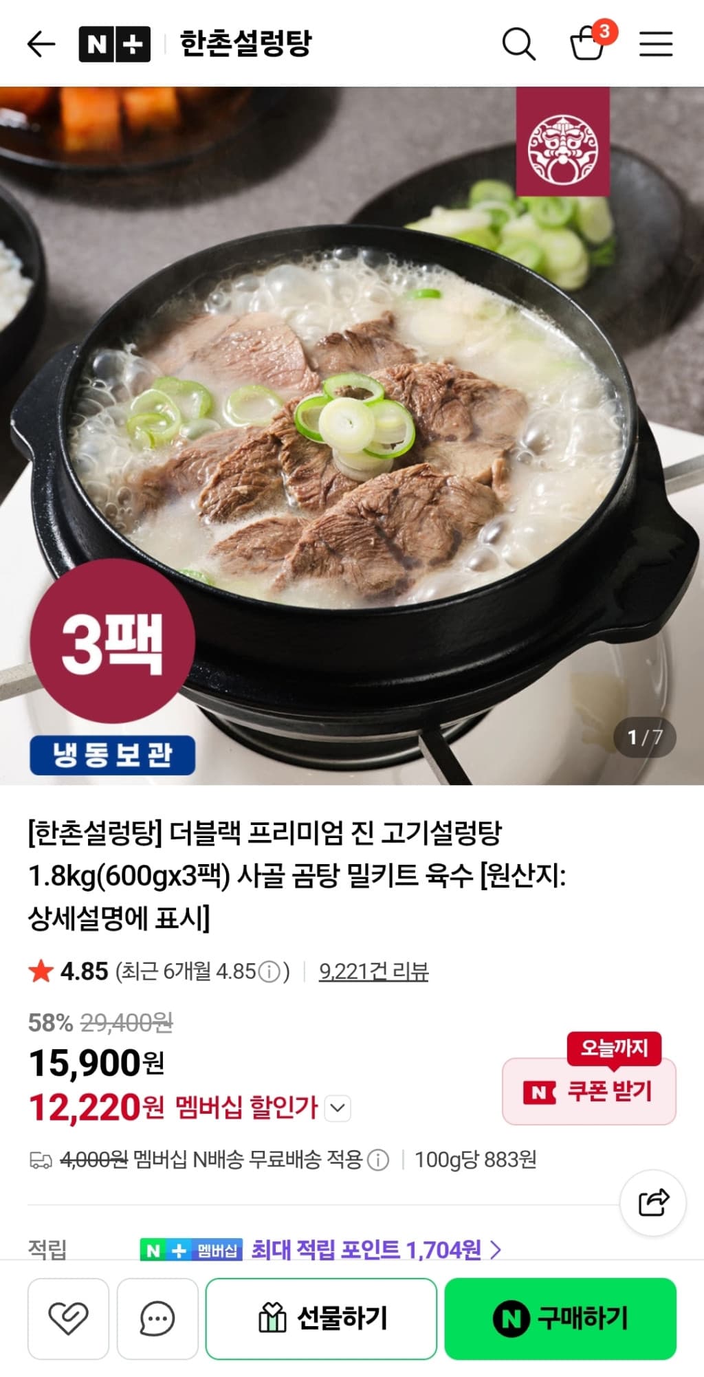 한촌 고기설렁탕 600g 3팩
