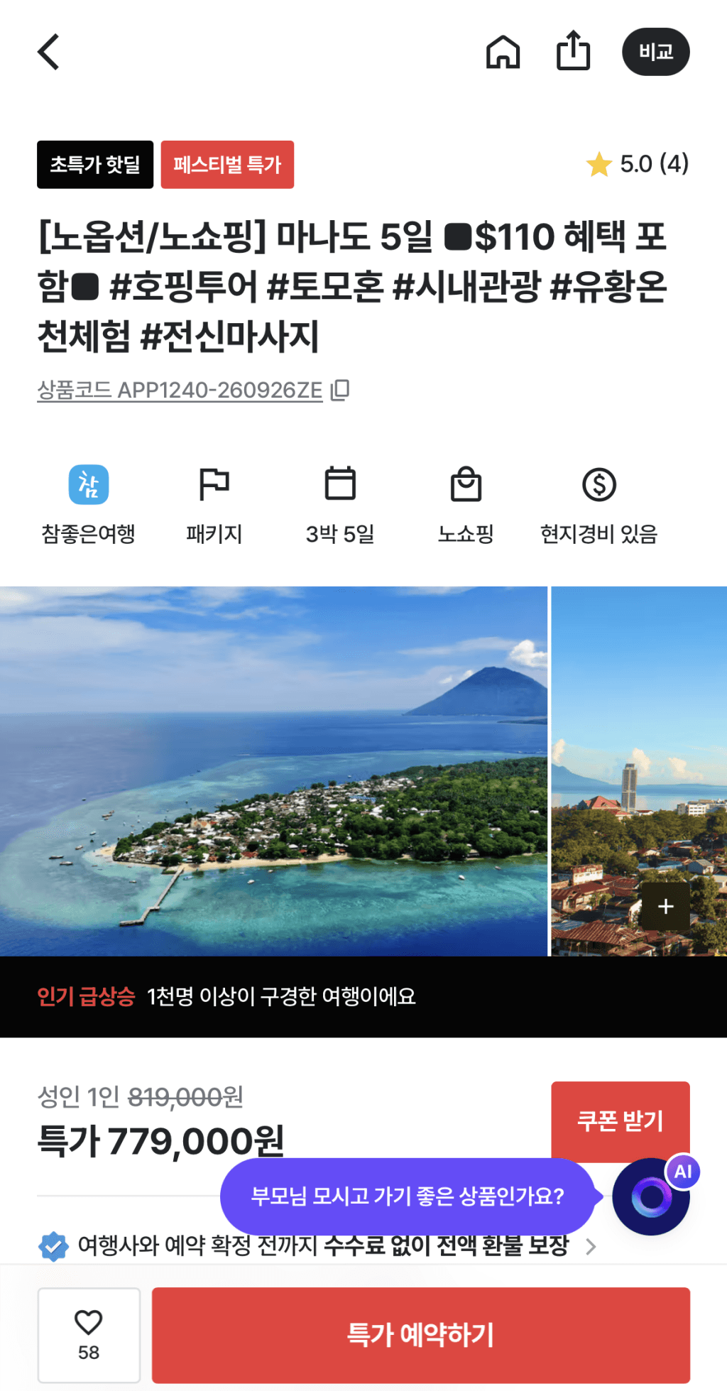 마나도 3박5일 호핑투어 패키지