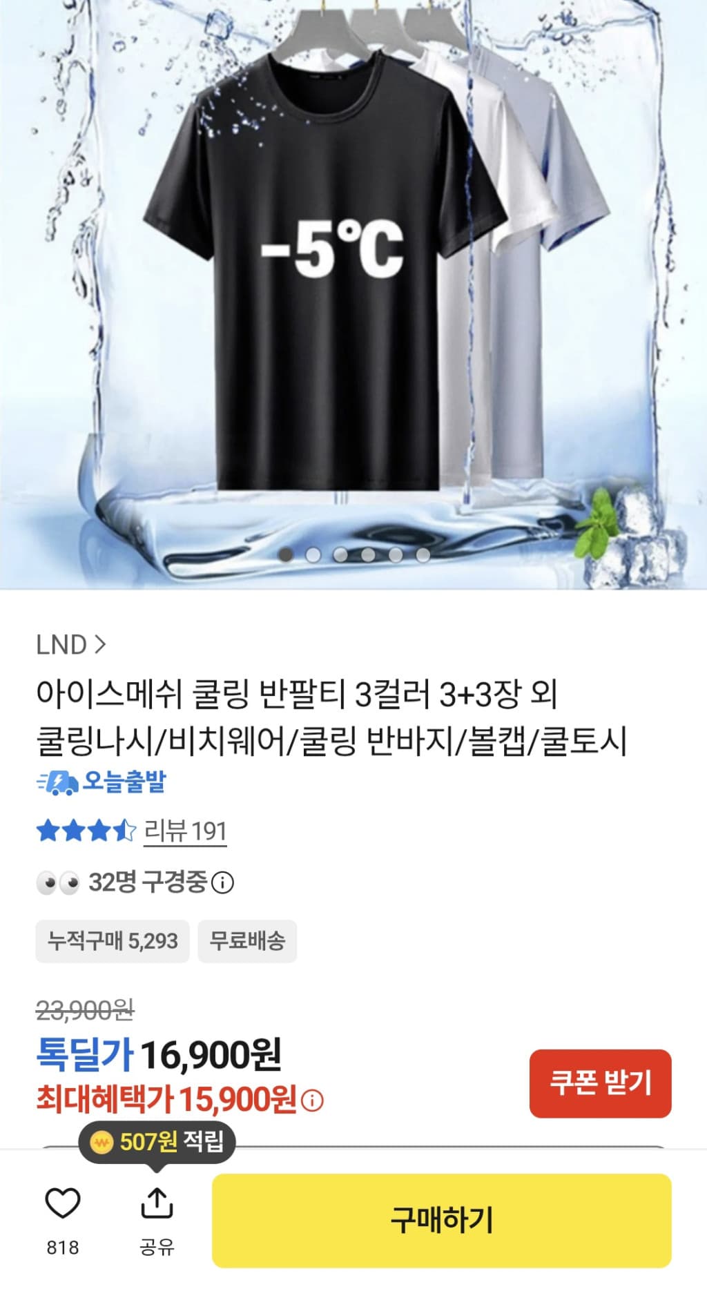 아이스메쉬 쿨링 반팔티 6장