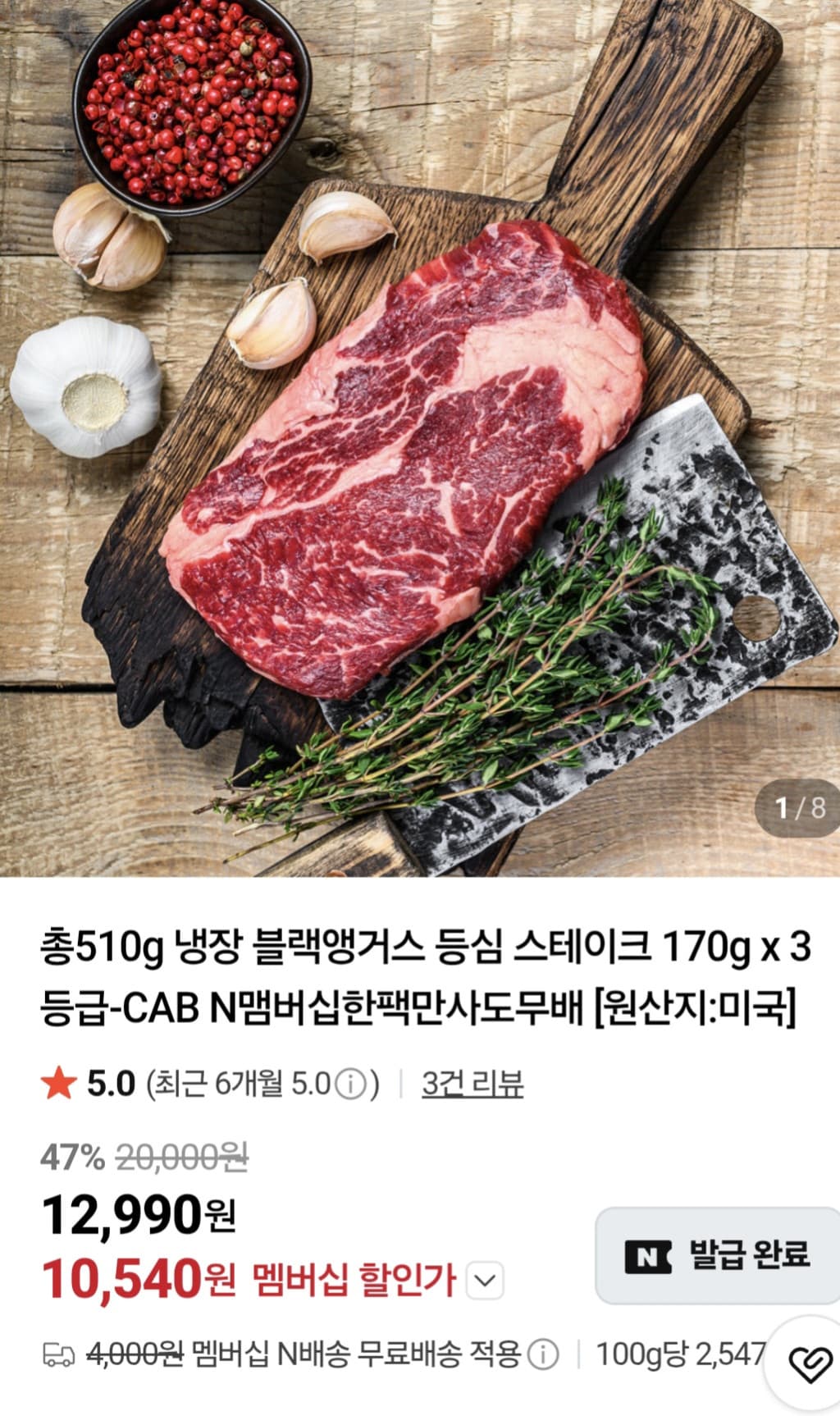 블랙앵거스 CAB 등심스테이크 170g×3팩