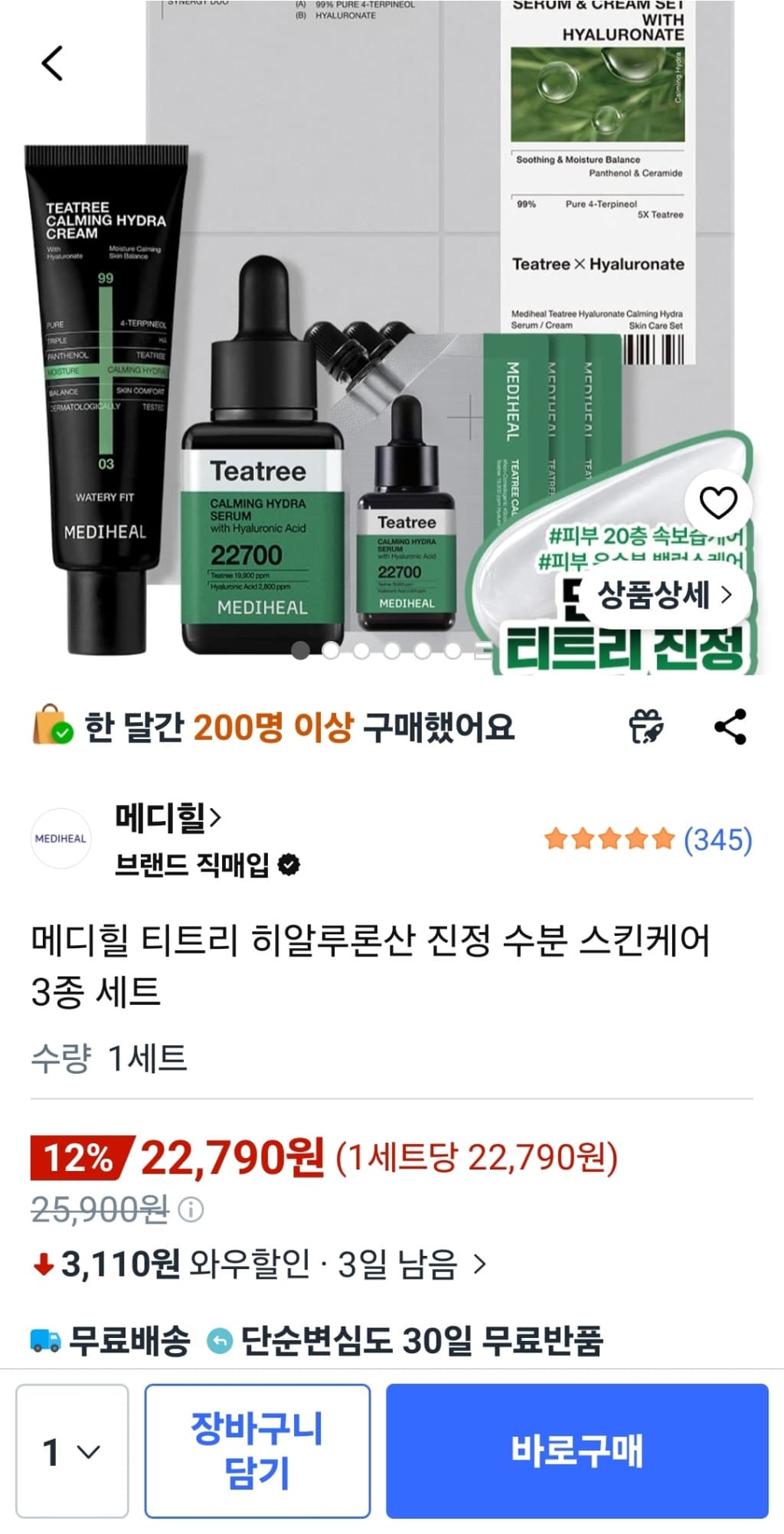 메디힐 티트리 히알루론산 세트